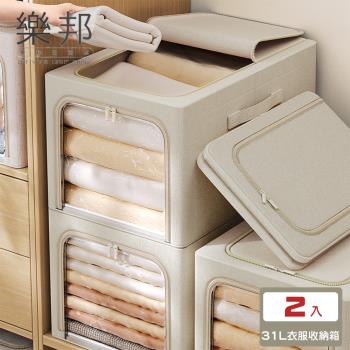 【樂邦】2入/31L-長深款牛津布雙開鋼架收納箱