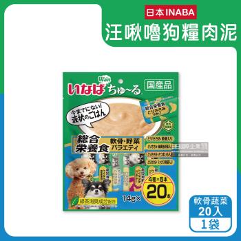 日本INABA-CIAO汪啾嚕狗糧寵物營養主食肉泥20入/袋-軟骨蔬菜(綠藍袋)(狗飼料流質點心,關節骨保健,呵護皮膚助消化,綠茶消臭,毛孩補水零食)