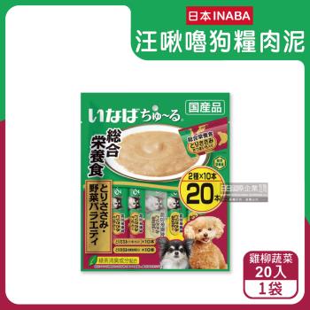 日本INABA-CIAO汪啾嚕狗糧寵物營養主食肉泥20入/袋-雞柳蔬菜(綠紫袋)(狗飼料流質點心,關節骨保健,呵護皮膚助消化,綠茶消臭,毛孩補水零食)