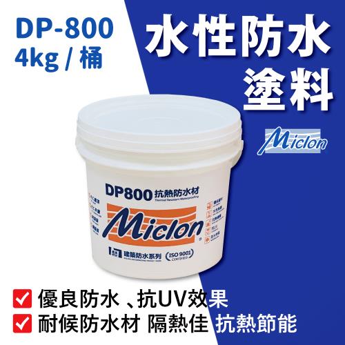 【佐禾邁克漏】水性防水抗熱塗料  4kg/桶 (防水塗料 DP800)