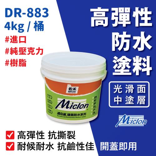 【佐禾邁克漏】中塗層高彈性壓克力防水塗料 4kg/桶 (防水塗料 DR883-光滑面)
