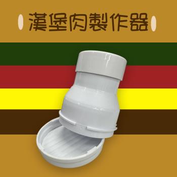 GS金德恩-漢堡肉製作器 肉餅模具 壓餅器 壓模 壓肉版 漢堡肉壓模