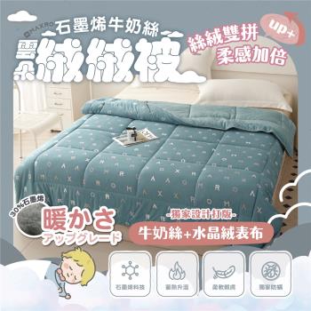 MAXRO石墨烯牛奶絲雲朵絨絨被 MX-GQ03