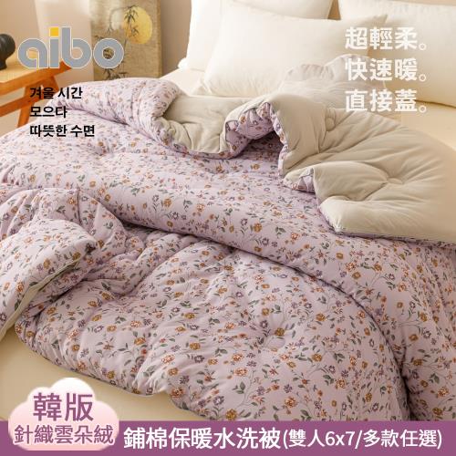 【Aibo】韓版針織雲朵絨鋪棉保暖水洗被(雙人6x7/直接蓋/超輕柔/快速暖/韓國被風格)