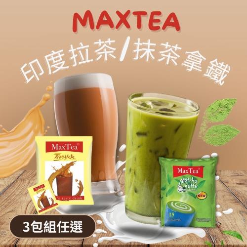 3包組任選【MaxTea】印尼拉茶(25g*30入/袋) / 抹茶拿鐵 (20g*15入/袋)|奶茶/拉茶/擂茶|ETMall東森購物網