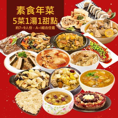 現+預 樂活e棧 素食年菜-七星報喜套組-5菜1湯1甜點(合菜 過年 拜拜 清明 蔬食)