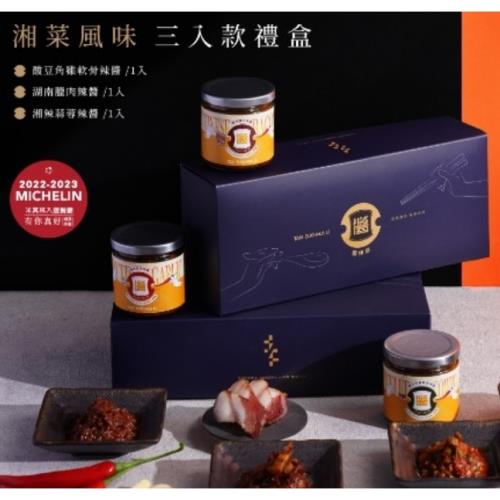 【碳佐麻里】醬拌好 湘菜風味三入款禮盒(酸豆角雞軟骨辣醬1入.湖南臘肉辣醬1入.湘辣蒜蓉辣醬1入)