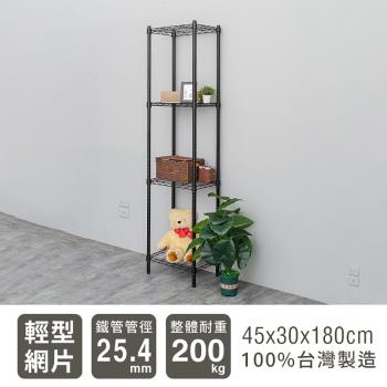 dayneeds 輕型 45x30x180公分 四層烤漆波浪鐵架 兩色可選
