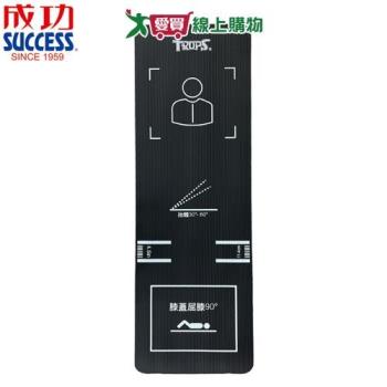 Success成功 TROPS加厚仰臥捲腹墊 吸震緩衝 防水 表面溝線設計 附背帶 束帶 瑜珈墊 運動 健【愛買】
