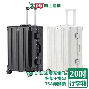 MyTravel 星願鋁框行李箱 20吋(黑/白) Type-C+USB雙充電孔 杯架 行李箱 旅行箱 拉桿箱【愛買】