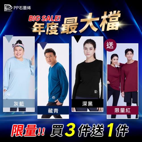 【PP石墨烯】石墨烯二代長袖智能衣3件組+送長袖智能衣(限量紅)