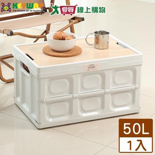 KEYWAY聯府 摺疊箱 50L(附木蓋) KM-1025 摺疊式 側邊手把 耐重 可堆疊 收納 置物 整理【愛買】