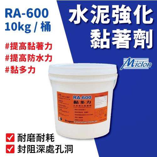 【佐禾邁克漏】黏多力-水泥強化黏著劑 10kg/桶裝 (接著底漆 RA600)