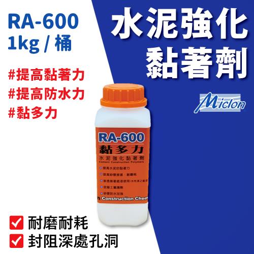 【佐禾邁克漏】黏多力-水泥強化黏著劑 1kg/小罐裝 (接著底漆 RA600)
