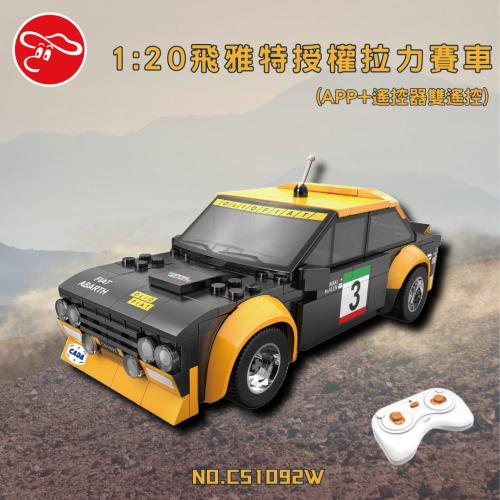 [瑪琍歐玩具]1:20飛雅特授權拉力賽車(APP+遙控器雙遙控)/C51092W