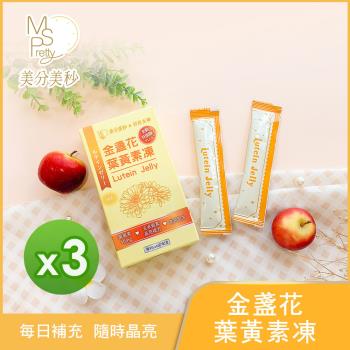 【美分美秒】金盞花葉黃素凍(10入/盒)(200g) 3盒組