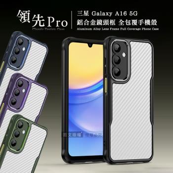 領先Pro 三星 Galaxy A16 5G 鋁合金鏡頭框 碳纖紋防摔殼 手機殼