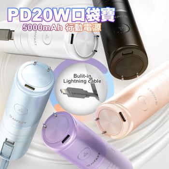 ANFAST AF-P0520L Lightning線 5000型 PD20W口袋寶行動電源