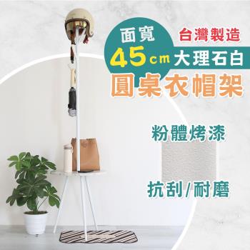 【居家cheaper】MIT面寬45CM大理石白圓桌衣帽架 HA-043WT 樹枝架 玄關衣架 衣架