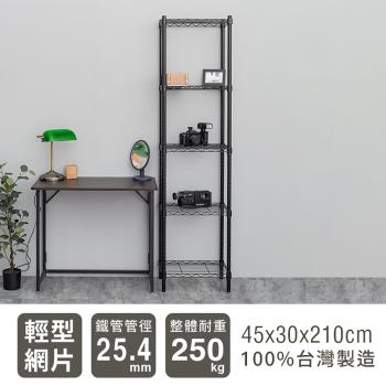 dayneeds 輕型 45x30x210公分 五層烤漆波浪鐵架 兩色可選