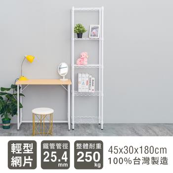 dayneeds 輕型 45x30x180公分 五層烤漆波浪鐵架 兩色可選