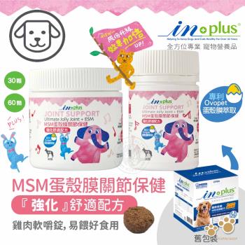 IN-Plus 犬用關節保健 MSM強化舒緩蛋殼膜60顆 嚼錠 狗保健品 蛋殼膜 卵磷脂 關節健康 低敏無穀