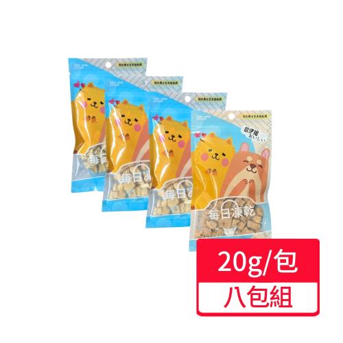【間食用】犬貓用每日凍乾 20g/包;八包組
