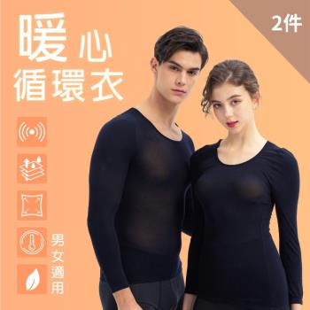 【京美】暖心蓄熱保暖循環衣(男女款) 2件組