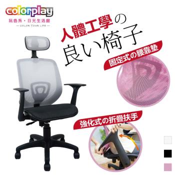 【Color Play日光生活館】Mdin溤丁活動式頭枕網座電腦椅