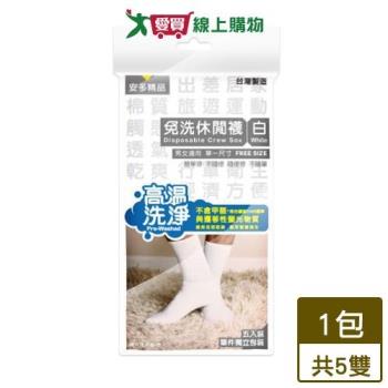 安多精品 免洗休閒襪 白(5雙/組) 高溫洗淨 旅遊 出差 旅行 中筒襪 襪子 免洗襪【愛買】