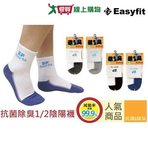 Easyfit 抗菌除臭1/2陰陽襪 22-26cm 台灣製 舒適 耐穿 不咬腳 襪子 短襪【愛買】