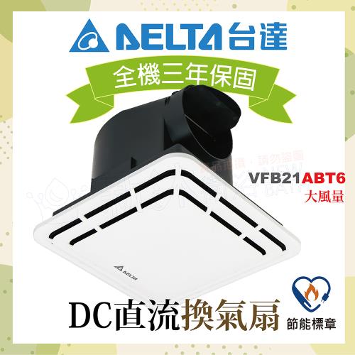 【台達電子】DC直流節能換氣扇-大風量VFB21ABT6-適用3-6坪(不含安裝/AAT5升級款/全電壓)