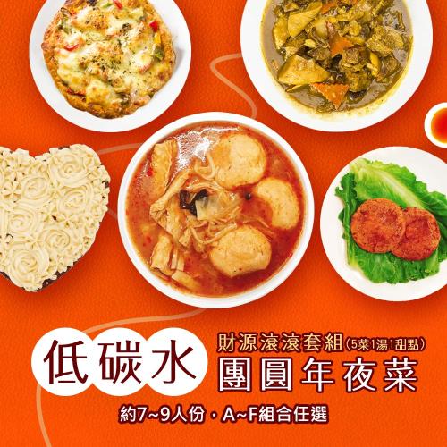 現+預 i3微澱粉-低碳年菜-財源滾滾套組-5菜1湯1甜點(合菜 過年 拜拜 清明 蔬食)