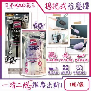 日本KAO花王-Quickle握把式除塵撢清潔組(握把1支+撢頭1支+撢布1入)/袋(雙面毛絨吸塵刷,車內清掃去灰塵撢子,替換式手持清塵掃)