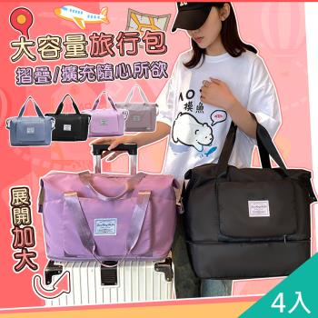 QiMart 大容量可收納可加大多功能旅行袋(B款)x4入