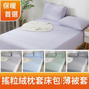 【A-ONE】】發熱搖粒絨 純色系列 床包枕套組I6x7尺被套 - 均一價