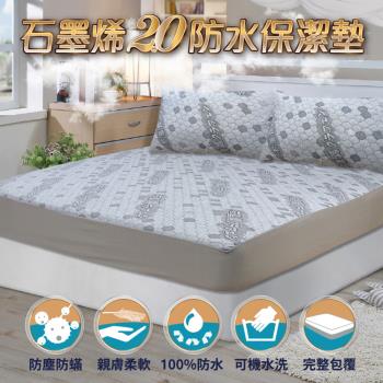 Victoria石墨烯2.0防水保潔墊-單人