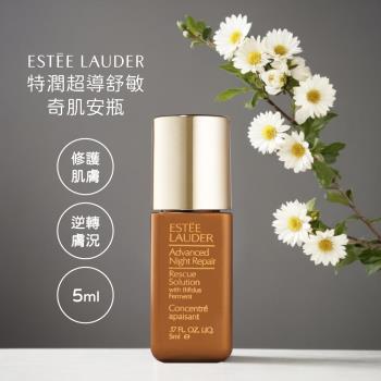 ESTEE LAUDER 雅詩蘭黛特潤超導舒敏奇肌安瓶 5ml