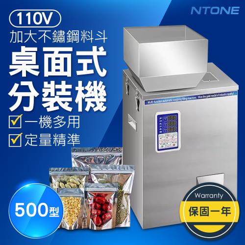 【NTONE】桌上型大定量分裝機500g 保固一年 自動秤重 操作簡單(粉狀顆粒兩用)