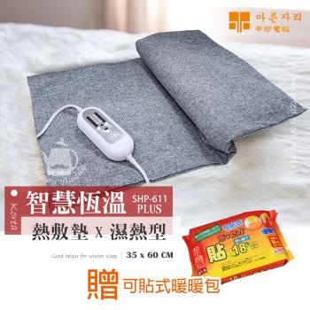 《贈暖暖包》韓國甲珍 韓國進口 麥飯石遠紅外線熱敷墊(濕熱型) SHP611 plus UL850