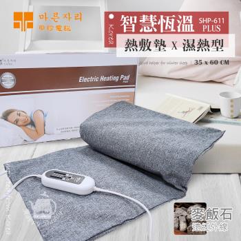 韓國甲珍 韓國進口 麥飯石遠紅外線熱敷墊(濕熱型) SHP611 plus