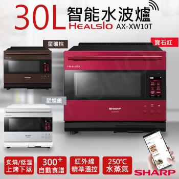 夏普SHARP 30L HEALSIO智慧水波爐 AX-XW10T-(S/R/T)三色可選