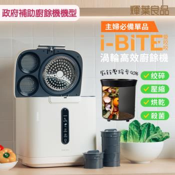 輝葉良品 3.8L家用智慧 i-BITE 愛咬咬廚餘機 HYG-BG01(咬碎豬大骨)不挑食/高效研磨/除臭