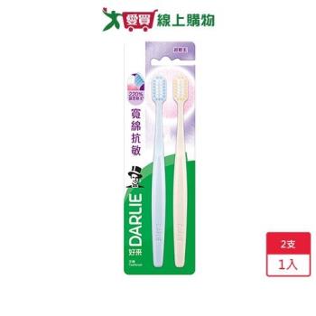 DARLIE好來寬綿抗敏牙刷2入【愛買】