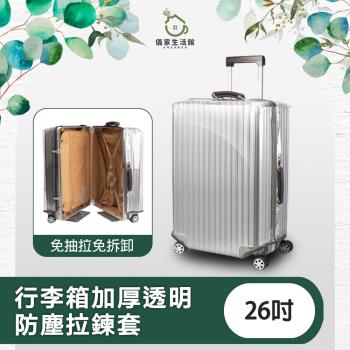 【儀家生活館】免抽拉免拆卸 行李箱加厚透明防塵拉鍊套 26吋