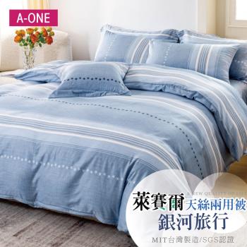 【A-ONE】吸濕透氣 萊賽爾天絲 雙人6 x 7尺 鋪棉兩用被 - 銀河旅行
