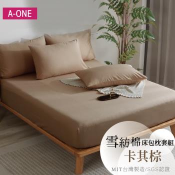 【A-ONE】吸濕透氣 臺灣製 枕套床包組 單人/雙人/加大/特大 - 卡其棕