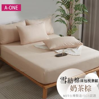 【A-ONE】吸濕透氣 臺灣製 枕套床包組 單人/雙人/加大/特大 - 奶茶棕