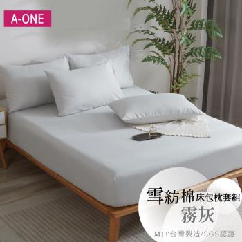 【A-ONE】吸濕透氣 臺灣製 枕套床包組 單人/雙人/加大/特大 - 霧灰