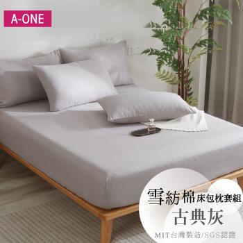 【A-ONE】吸濕透氣 臺灣製 枕套床包組 單人/雙人/加大/特大 - 古典灰